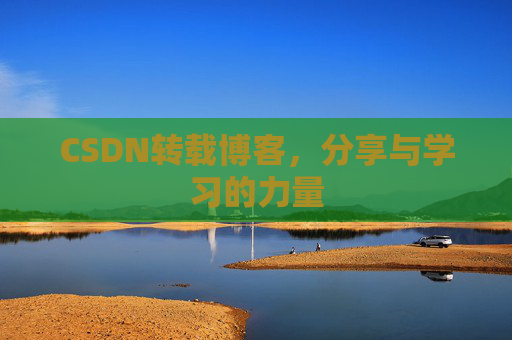 CSDN转载博客,分享与学习的力量